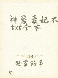 神医毒妃不好惹 txt全本