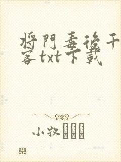 将门毒后千山茶客txt下载
