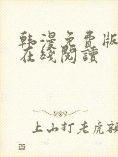 韩漫免费版大全在线阅读