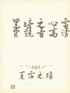 黑暗之心电影免费观看高清完整版