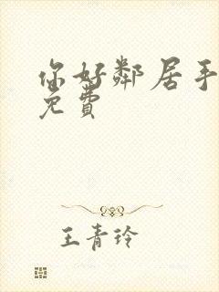 你好邻居手机版免费