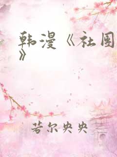 韩漫《社团学姐》