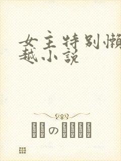 女主特别懒的穿越小说