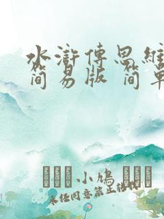 水浒传思维导图简易版 简单