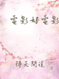 电影好电影