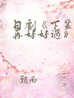 日剧《下辈子我再好好过》