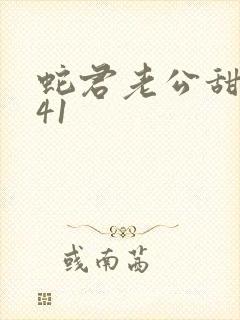 蛇君老公甜又宠41