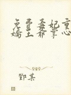 免费毒妃重生病娇王爷掌心宠