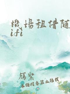 机场租借随身wifi