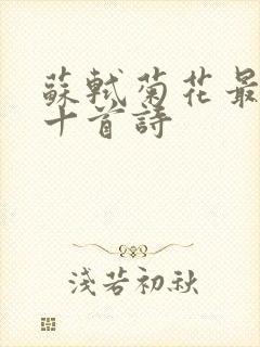 苏轼菊花最经典十首诗