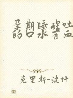 孕期睡醒吐出来的口水有血