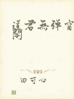 道君无弹窗笔趣阁