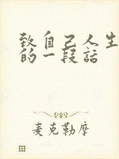 致自己人生感悟的一段话