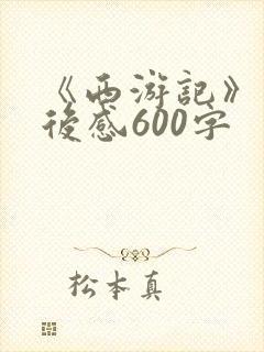 《西游记》的读后感600字