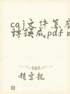 caj文件怎么转换成pdf mac