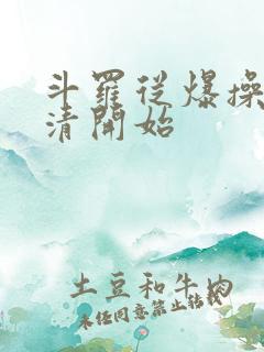 斗罗从爆操朱竹清开始