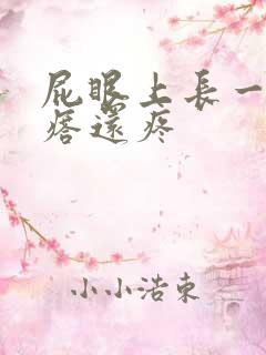 屁眼上长一个疙瘩还疼