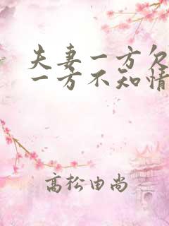 夫妻一方欠债另一方不知情