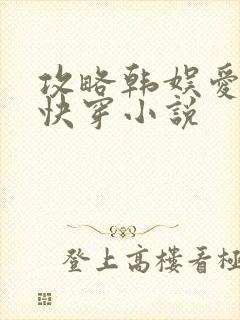 攻略韩娱爱豆的快穿小说