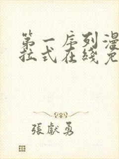 第一序列漫画下拉式在线免费观看