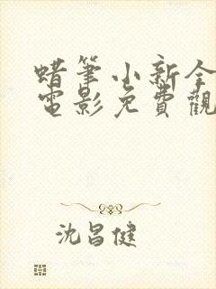 蜡笔小新全部大电影免费观看