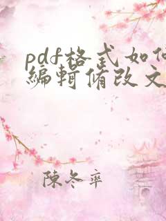 pdf格式如何编辑修改文字