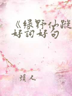 《绿野仙踪》的好词好句