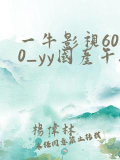 一牛影视6080_yy国产午夜