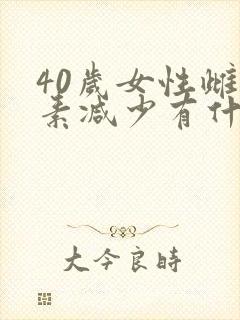 40岁女性雌激素减少有什么症状