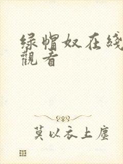 绿帽奴在线免费观看