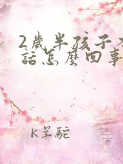 2岁半孩子不说话怎么回事