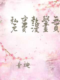 私密教学无删减免费漫画页面在线看