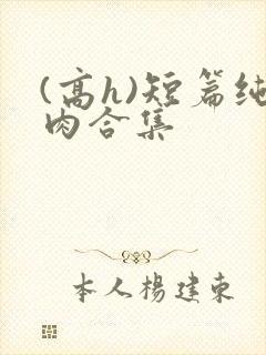 (高h)短篇纯肉合集