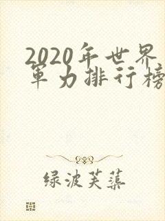 2020年世界军力排行榜