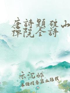 唐诗题破山寺后禅院全诗