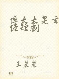傅太太是玄学大佬短剧