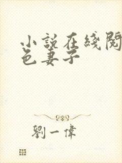 小说在线阅读绝色妻子