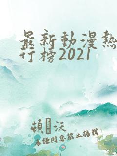 最新动漫热门排行榜2021