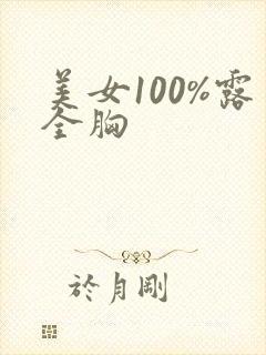 美女100%露全胸