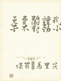 免费阅读我家娘子不对劲小说
