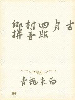 乡村四月古诗带拼音版