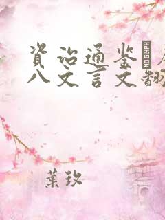 资治通鉴·唐纪八文言文翻译