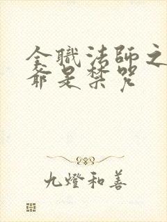 全职法师之我爷爷是禁咒