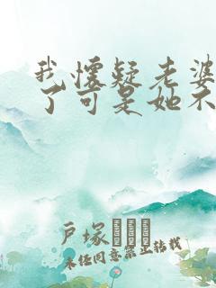我怀疑老婆出轨了可是她不承认我该怎么办