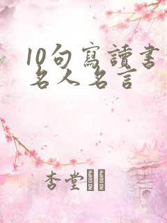 10句写读书的名人名言