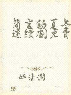 简言的夏冬电视连续剧免费观看