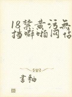 18禁黄污无遮挡噼啪网站