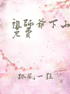 祖师爷下山漫画免费