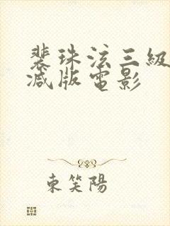 裴珠泫三级无删减版电影