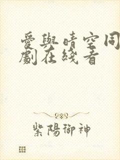 爱与晴空同行短剧在线看